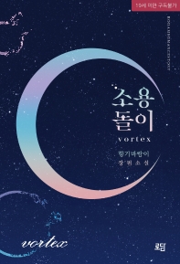 소용돌이 = Vortex : 향기바람이 장편소설