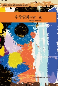 우주일화 : 강대선 장편소설