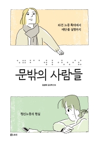 문밖의 사람들 : 파견 노동 확대에서 메탄올 실명까지, 청년노동의 현실