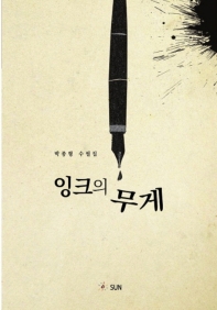 잉크의 무게 : 박종형 수필집
