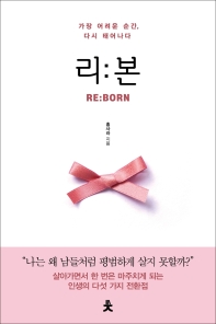 리본 = Re:born : 가장 어려운 순간, 다시 태어나다