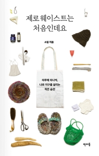 제로 웨이스트는 처음인데요 : 하루에 하나씩, 나와 지구를 살리는 작은 습관