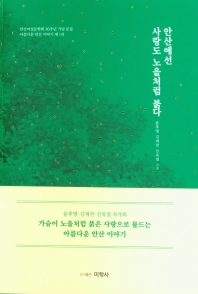 안산에선 사랑도 노을처럼 붉다 : 안산여성문학회 30주년 기념 문집