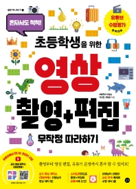 (혼자서도 척척!) 초등학생을 위한 영상 촬영+편집 무작정 따라하기 = Making videos for elementary school students