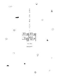 끄적끄적 그림일기