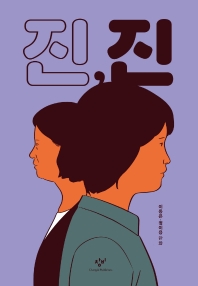 진, 진 : 이동은·정이용 만화