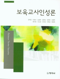 보육교사인성론 = Childcare teacher education