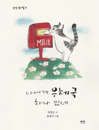 나에게 우체국 하나 있네
