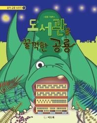 도서관을 꿀꺽한 공룡 : 흥흥 그림책