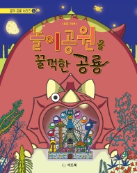 놀이공원을 꿀꺽한 공룡 : 흥흥 그림책