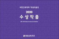 대한건축학회 학생작품전 2020 수상작품 = 2020 AIK student architectural exhibition