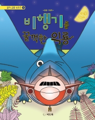 비행기를 꿀꺽한 익룡 : 흥흥 그림책