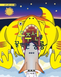 우주선을 꿀꺽한 공룡 : 흥흥 그림책