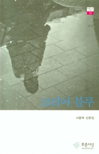 코리아 블루 : 서종택 산문집