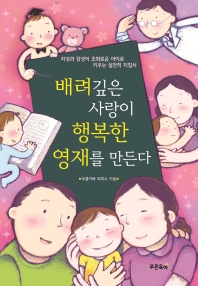 배려 깊은 사랑이 행복한 영재를 만든다 : 지성과 감성이 조화로운 아이로 키우는 실천적 지침서