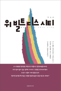 위 빌트 디스 시티 = We built this city