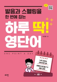 (발음과 스펠링을 한 번에 잡는) 하루 딱! 영단어. 1