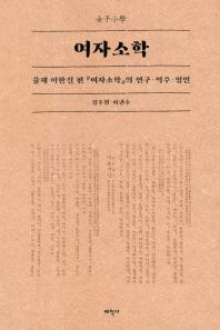 여자소학 : 율재 이한걸 편 『여자소학』의 연구·역주·영인