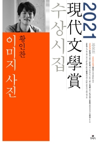 이미지 사진 외 : 제66회 現代文學賞 수상시집
