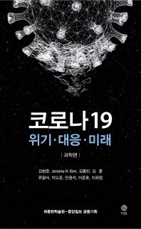 코로나 19 : 위기·대응·미래. 과학편