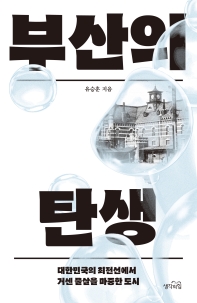 부산의 탄생 : 대한민국의 최전선에서 거센 물살을 마중한 도시