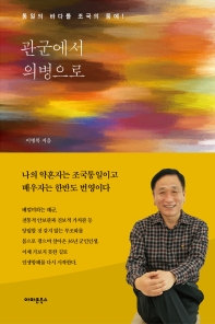 관군에서 의병으로 : 통일의 바다를 조국의 품에!