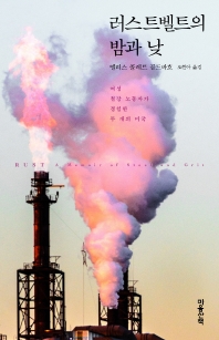 러스트벨트의 밤과 낮 : 여성 철강 노동자가 경험한 두 개의 미국