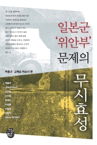 일본군 '위안부' 문제의 무시효성 = No statute of limitations on the issues of 
