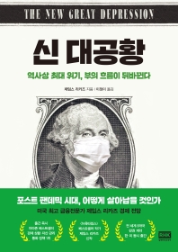신 대공황 : 역사상 최대 위기, 부의 흐름이 뒤바뀐다