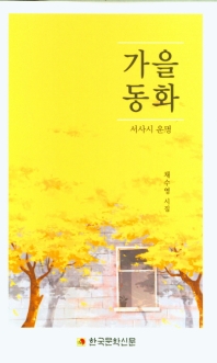 가을 동화 : 서사시 운명 : 채수영 시집