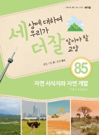 세상에 대하여 우리가 더 잘 알아야 할 교양. 85, 자연 서식지와 자연 개발 : 무엇이 우선일까?