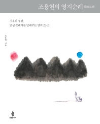 조용헌의 영지순례 : 기운과 풍광, 인생 순례자를 달래주는 영지 23곳