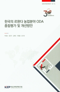 한국의 르완다 농업분야 ODA 종합평가 및 개선방안