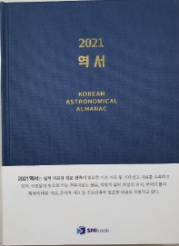 (2021) 역서 = Korean astronomical almanac