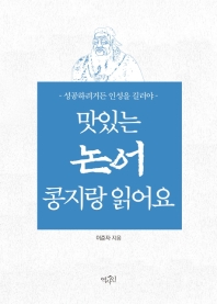 (맛있는) 논어 콩지랑 읽어요 : 성공하려거든 인성을 길러야