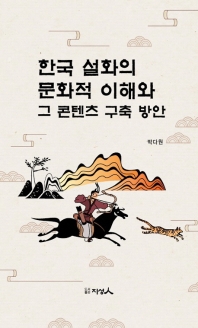 한국 설화의 문화적 이해와 그 콘텐츠 구축 방안