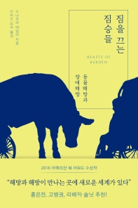 짐을 끄는 짐승들 : 동물해방과 장애해방