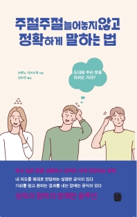 주절주절 늘어놓지 않고 정확하게 말하는 법