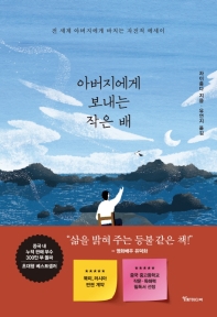 아버지에게 보내는 작은 배 : 전 세계 아버지에게 바치는 자전적 에세이