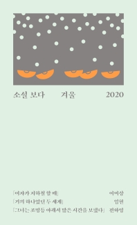 소설 보다 : 겨울 2020