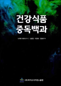 건강식품·중독백과