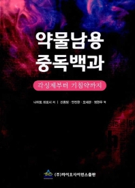 약물남용·중독백과 : 각성제부터 기침약까지