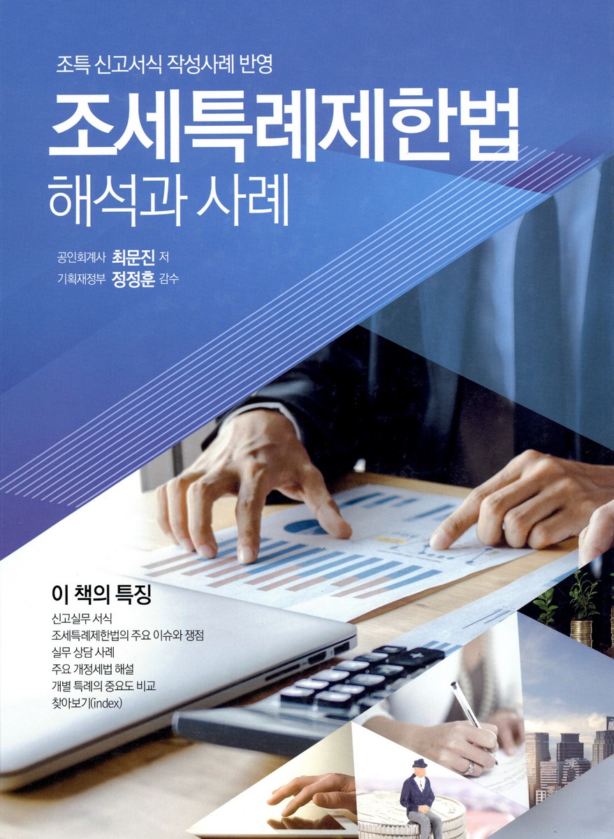 조세특례제한법 해석과 사례 : 조특 신고서식 작성사례 반영