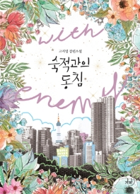 숙적과의 동침 : 고지영 장편소설
