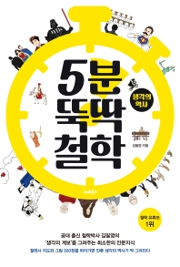 5분 뚝딱 철학. [1]-2 : 생각의 역사