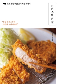 돈가스의 기술 : 도쿄 맛집 여덟 곳의 특급 레시피
