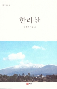 한라산 : 안종관 시집 vi