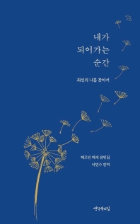 내가 되어가는 순간 : 최선의 나를 찾아서 : 헤르만 헤세 잠언집