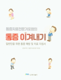 (통증치료전문가포럼의) 통증 이겨내기 : 일반인을 위한 통증 예방 및 치료 지침서