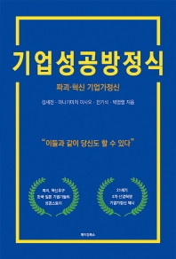 기업성공방정식 : 파괴·혁신 기업가정신